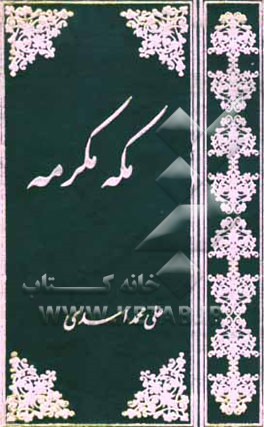مکه مکرمه: راهنمای اماکن، آداب و اعمال، گزیده اشعار