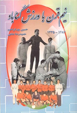 نیم قرن با ورزش گناباد: 1384 - 1335
