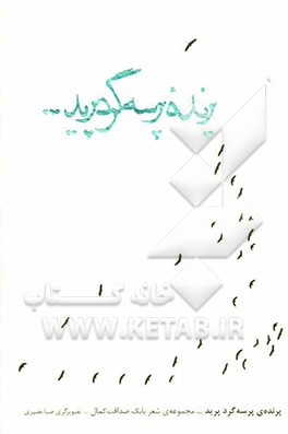 پرنده پرسه‌گرد پرید؟