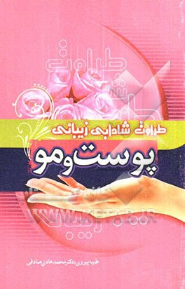 پوست و مو: طراوت، شادابی، زیبایی