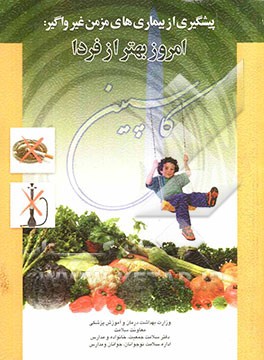 پیشگیری از بیماریهای مزمن غیرواگیر: امروز بهتر از فردا