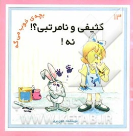 کثیفی و نامرتبی؟! نه!