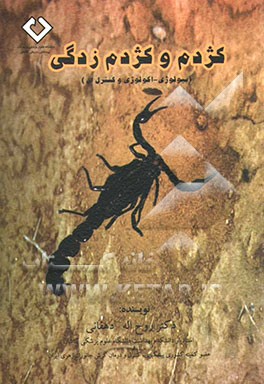 کژدم و کژدم‌زدگی (بیولوژی، اکولوژی و کنترل آن)