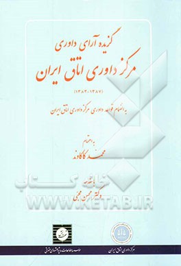 گزیده آراء داوری مرکز داوری اتاق ایران (1387 - 1383) به انضمام قواعد داوری مرکز داوری اتاق ایران