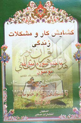 گشایش کار و مشکلات زندگی با ختم سوره مبارکه مومنون همراه با بسیاری دعا و ختومات کارگشا