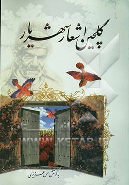 گلچین اشعار شهریار