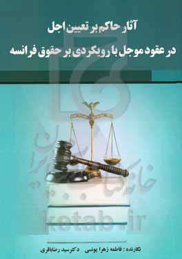 آثار حاکم بر تعیین اجل در عقود موجل با رویکردی بر حقوق فرانسه