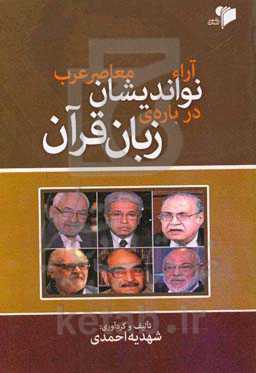 آراء نواندیشان معاصر عرب درباره زبان قرآن