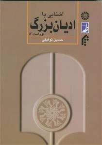 آشنایی با ادیان بزرگ - کد کتاب :401