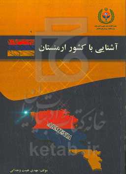 آشنایی با کشور ارمنستان