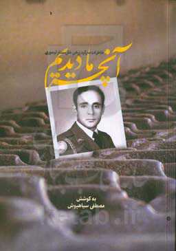 آنچه ما دیدیم: خاطرات دفاع مقدس سرگرد زرهی علی‌ستار تیموری