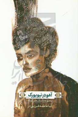 آهو در نیویورک