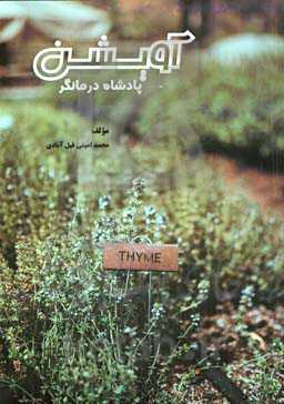 آویشن، پادشاه درمانگر