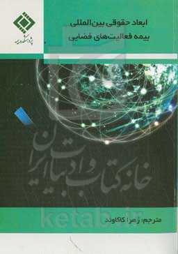 ابعاد حقوقی بین‌المللی بیمه فعالیت‌های فضایی
