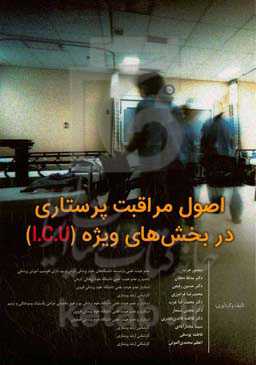 اصول مراقبت پرستاری در بخش‌های ویژه (ICU)