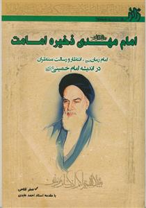 امام مهدی (عج) ذخیره امامت