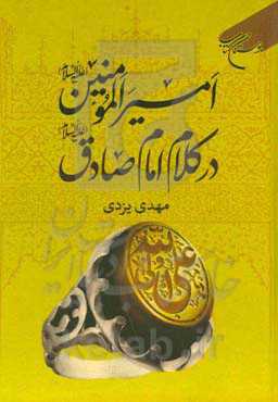 امیرالمومنین (ع) در کلام امام صادق (ع)