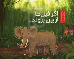 اگر فیل‌ها از بین بروند