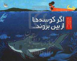 اگر کوسه‌ها از بین بروند