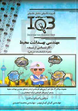 بانك سوالات ده سالانه IQB مهندسی بهداشت محیط "کارشناسی ارشد" (همراه با پاسخنامه تشریحی) ...