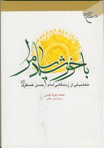 با خورشید سامرا (تحلیلی از زندگانی امام حسن عسکری (ع))