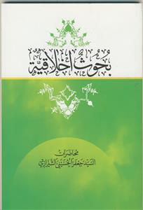 بحوث اخلاقیه