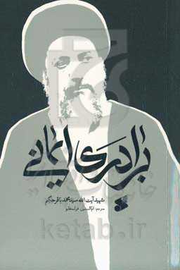 برادری ایمانی از نگاه ثقلین