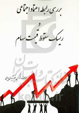 بررسی رابطه اعتماد اجتماعی و ریسک سقوط قیمت سهام