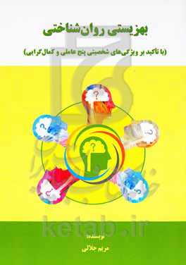 بهزیستی روان‌شناختی (با تاکید بر ویژگی‌های شخصیتی پنج عاملی و کمال‌گرایی)