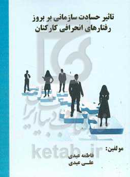 تاثیر حسادت سازمانی بر بروز رفتارهای انحرافی کارکنان