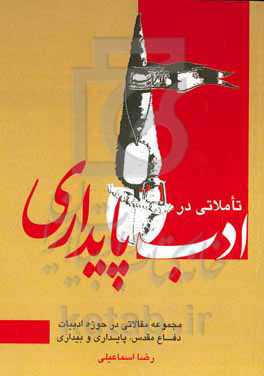 تاملاتی در ادب پایداری (مجموعه مقالاتی در حوزه ادبیات دفاع مقدس، پایداری و بیداری)