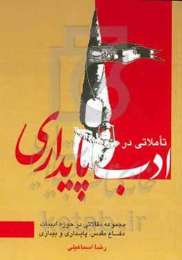 تاملاتی در ادب پایداری (مجموعه مقالاتی در حوزه ادبیات دفاع مقدس، پایداری و بیداری)