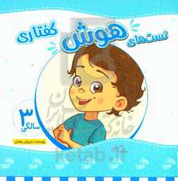 تست‌های هوش گفتاری 3 سالگی (36 تا 48 ماهگی)