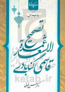 تصحیح عمده‌الاشعار قاسمی گنابادی