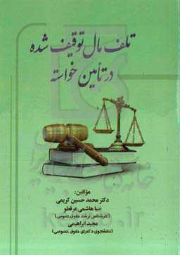 ‏‫تلف مال توقیف‌ شده در تامین خواسته