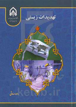 تهدیدات زیستی