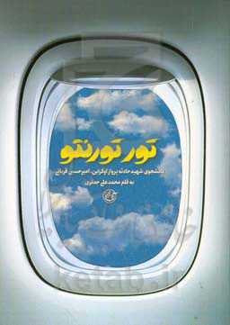 تور تورنتو: دانشجوی شهید حادثه پرواز اوکراین، امیرحسین قربانی