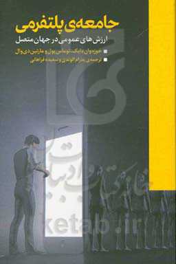جامعه‌ی پلتفرمی: ارزش‌های عمومی در جهان متصل