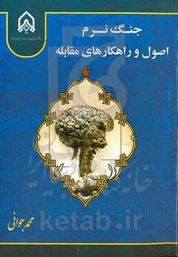 جنگ نرم + اصول و راهکارهای مقابله