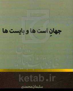 جهان است‌ها و بایست‌ها