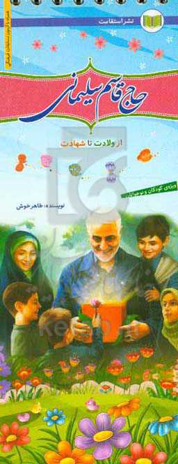 حاج قاسم سلیمانی از ولادت تا شهادت