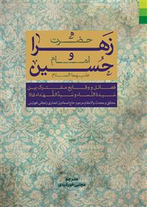 حضرت زهرا و امام حسین (ع)