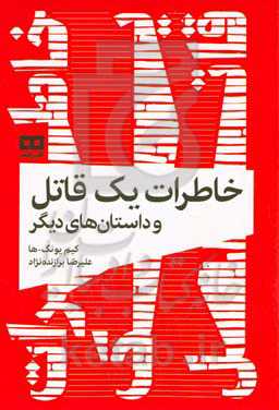 خاطرات یک قاتل