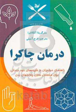 درمان چاکرا‏‫: راهنمای مبتديان در شيوه‌های خود‌درمانی، برای متعادل‌سازی چاكراهای بدن