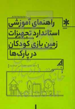 راهنمای آموزشی "استاندارد تجهیزات زمین بازی در پارک‌ها"