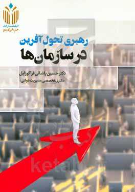 رهبری تحول‌آفرین در سازمان‌ها