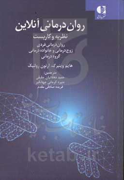 روان‌درمانی‌های آنلاین: نظریه‌‌ها و کاربست‌ها