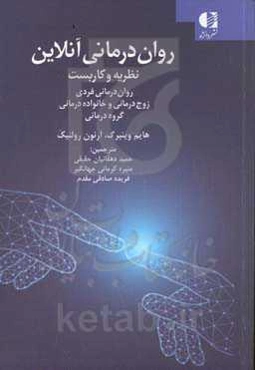 روان‌درمانی‌های آنلاین: نظریه‌‌ها و کاربست‌ها
