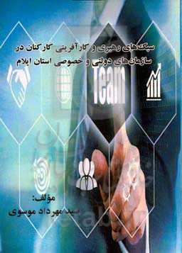 سبک‌های رهبری و کارآفرینی کارکنان در سازمان‌های دولتی و خصوصی استان ایلام