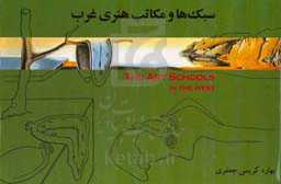 سبک‌ها و مکاتب هنری غرب